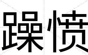 躁愤