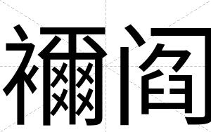 襧阎