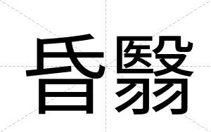 昏翳