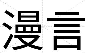 漫言