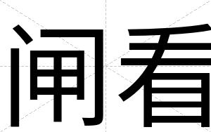 闸看