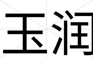 玉润