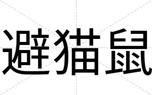 避猫鼠