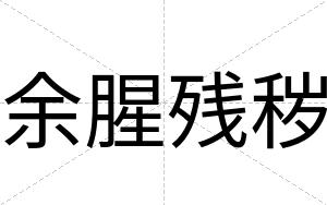 余腥残秽