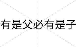 有是父必有是子