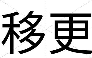 移更