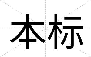 本标