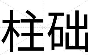柱础