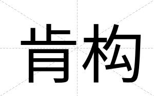 肯构