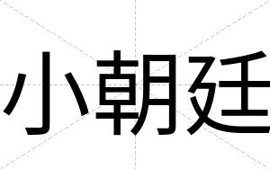 小朝廷