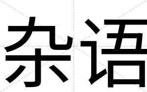 杂语