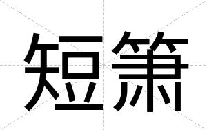 短箫