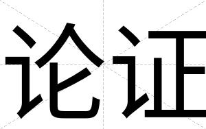 论证