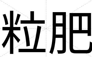 粒肥