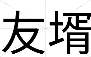 友壻