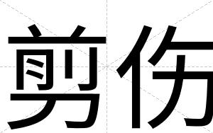 剪伤