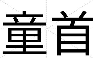 童首