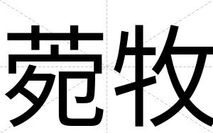 菀牧