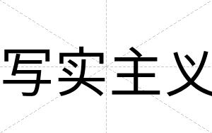写实主义