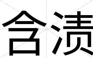 含渍