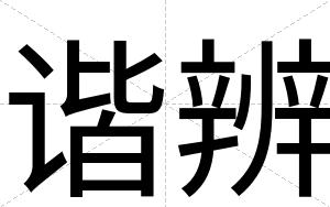 谐辨
