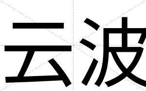 云波