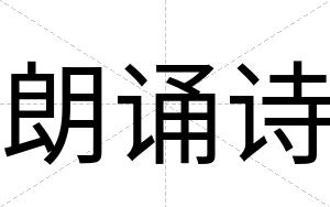 朗诵诗