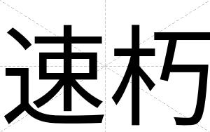 速朽