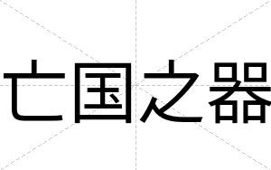 亡国之器