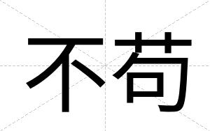 不苟