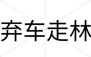 弃车走林