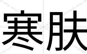 寒肤