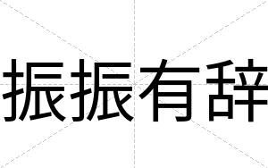 振振有辞