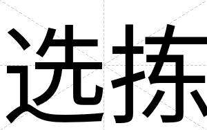 选拣