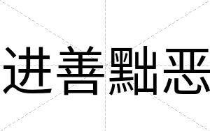 进善黜恶