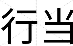行当