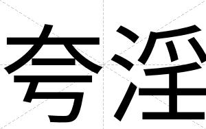 夸淫