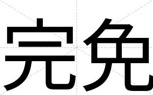 完免
