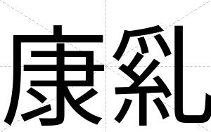 康乿