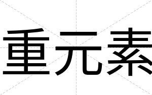 重元素