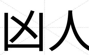 凶人