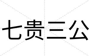 七贵三公