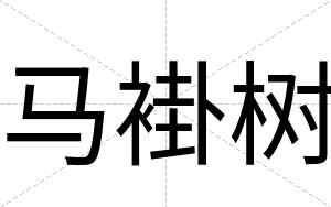 马褂树