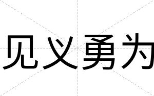 见义勇为