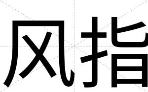 风指