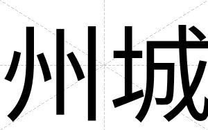 州城