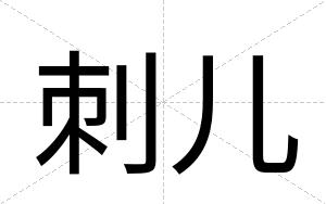 刺儿