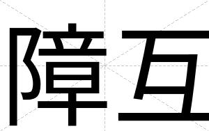 障互