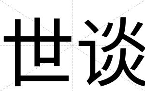 世谈