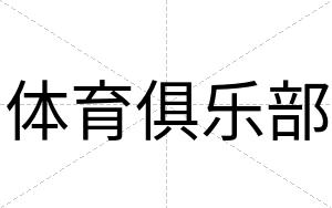 体育俱乐部